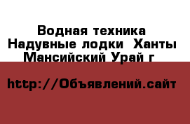 Водная техника Надувные лодки. Ханты-Мансийский,Урай г.